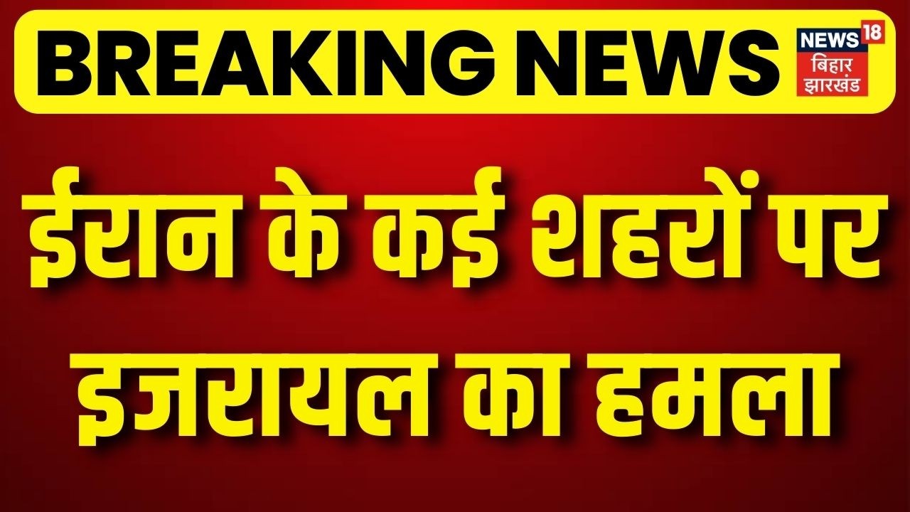 Breaking News : ईरान के कई शहरों पर इजरायल का हमला! | Khamenei | Netanyahu | Iran Israel War