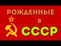 ТЕСТ НА ЗНАНИЕ СССР - Советское образование. Хорошие были времена