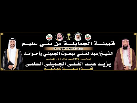 قصيدة الشاعر مشاري السلمي في حفل الشيخ عبدالغني مبخوت الجميلي السلمي بمناسبة زواج ابنه يزيد الجميلي