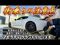 【 Maserati 】外車 の注意点！ 駐車 路上走行 実際にお見せします！ [ マセラティ 試乗インプレッション グラントゥーリズモ ]