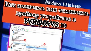 Как включить или отключить драйвер устройства в Windows 10?