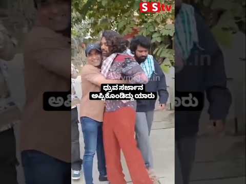ಧ್ರುವ ಸರ್ಜಾನ ಅಪ್ಪಿಕೊಂಡಿದ್ದು ಯಾರು #entertainment #kannadafilmindustry #publicreview #kanndafilm ಧ್ರುವ ಸರ್ಜಾನ ಅಪ್ಪಿಕೊಂಡಿದ್ದು ಯಾರು #entertainment #kannadafilmindustry #publicreview #kanndafilm