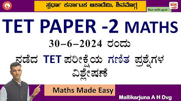 30-06-2024 ರಂದು ನಡೆದ ಟಿಇಟಿ ಪರೀಕ್ಷೆಯ Paper -2|ಗಣಿತ ಪ್ರಶ್ನೆಗಳ ವಿಶ್ಲೇಷಣೆ by Mallikarjun A H Dvg