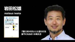 「君にまかせたい」と言われる部下になる51の考え方 岩田松雄 (著)