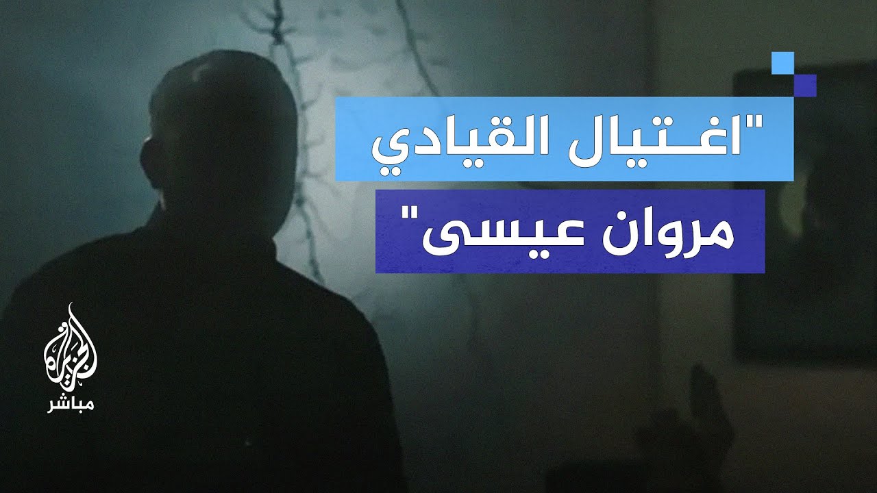 ما الذي يعنيه إعلان الاحتلال اغتيال مروان عيسى القيادي في حماس؟
