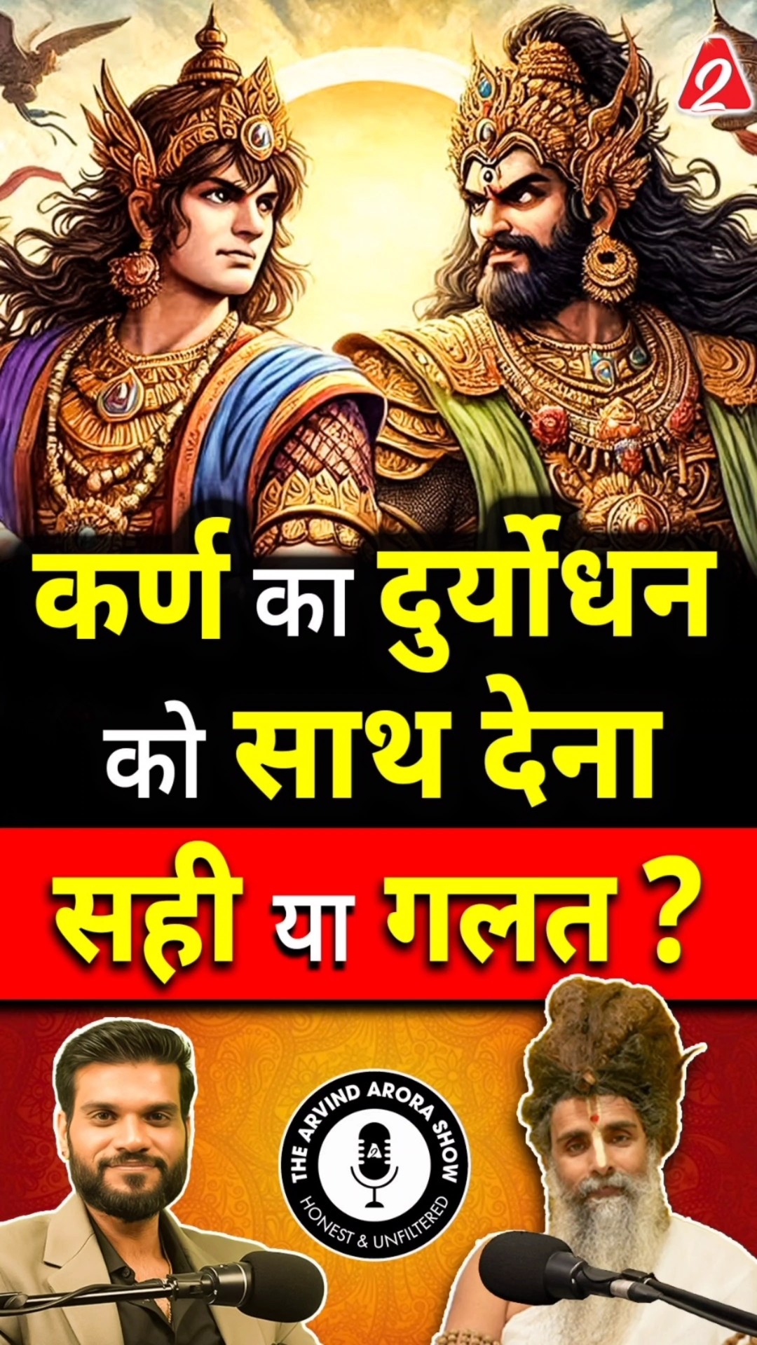 कर्ण का दुर्योधन को साथ देना सही या गलत ? @SadguruShriRiteshwar #shorts #youtubeshorts #arvindarora