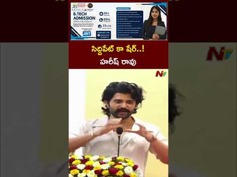 సిద్దిపేట్ కా షేర్.! హరీష్ రావు గురించి విజయ్ దేవరకొండ కామెంట్స్ | NTV Telugu