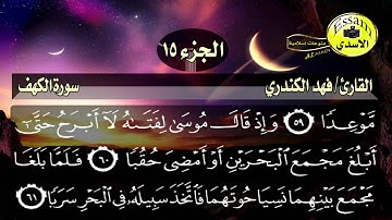 سورة الكهف مكتوبة القارئ فهد الكندري surat al kahf عالية HD الدقة Fahad Al Kandari