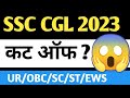 SSC CGL 2023 CUT OFF 🤯 | SSC CGL 2023 Cut Off|