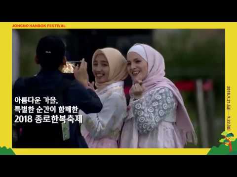 2018 종로한복축제 하이라이트 by 종로문화재단 (Official.종로한복축제)