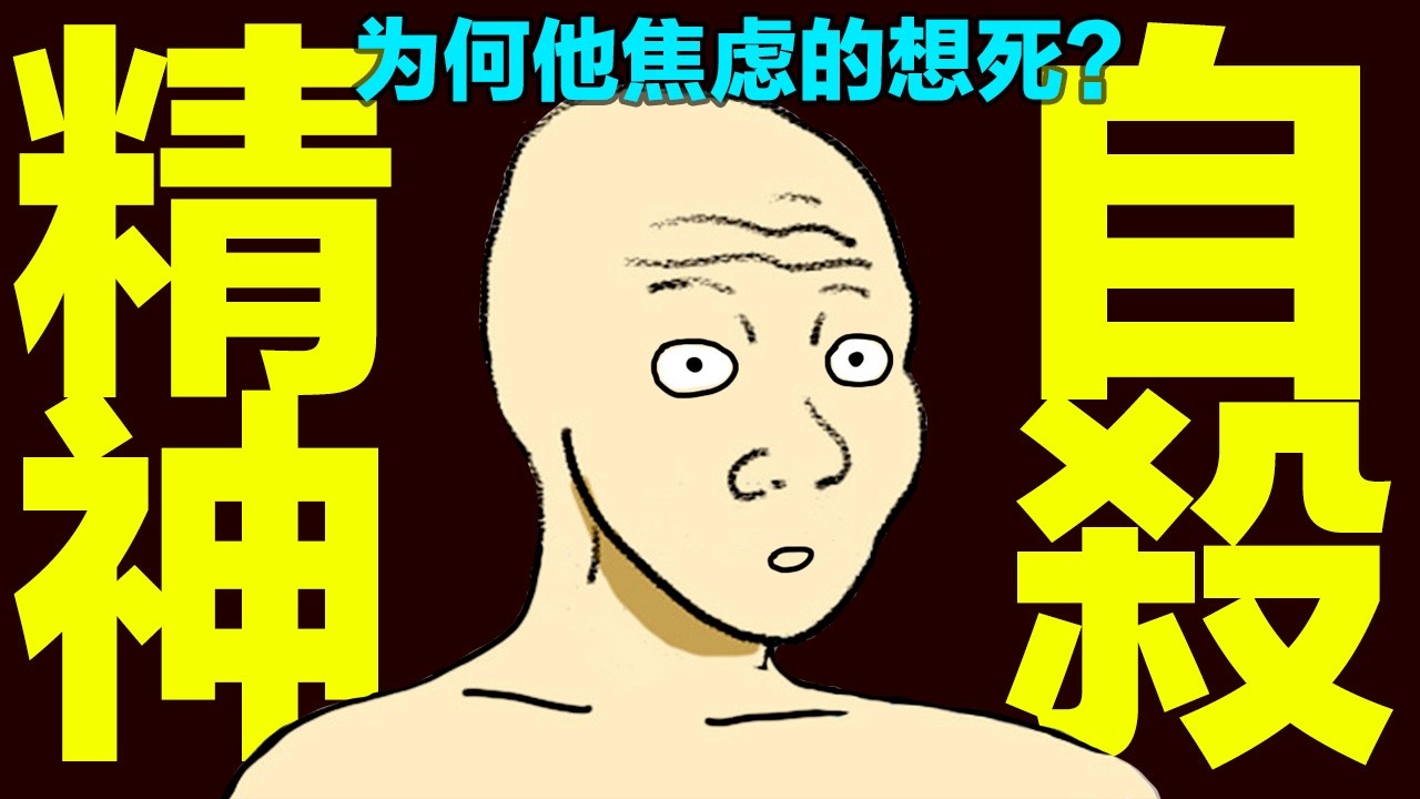 精神自殺的一生 (完整版) wojak無法停止精神内耗 | 精神病 | 山道猴子的一生｜動畫 | 喜剧 | 台灣社會 | 心理學課 | 真實社會事件