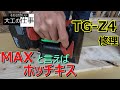 MAXバッテリータッカ　TG-Z4  修理