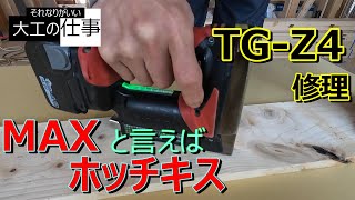 MAXバッテリータッカ　TG-Z4  修理