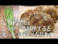 料理人が教える!家で本格中華が楽しめる!【にら饅頭!】餃子より簡単に作れる点心!
