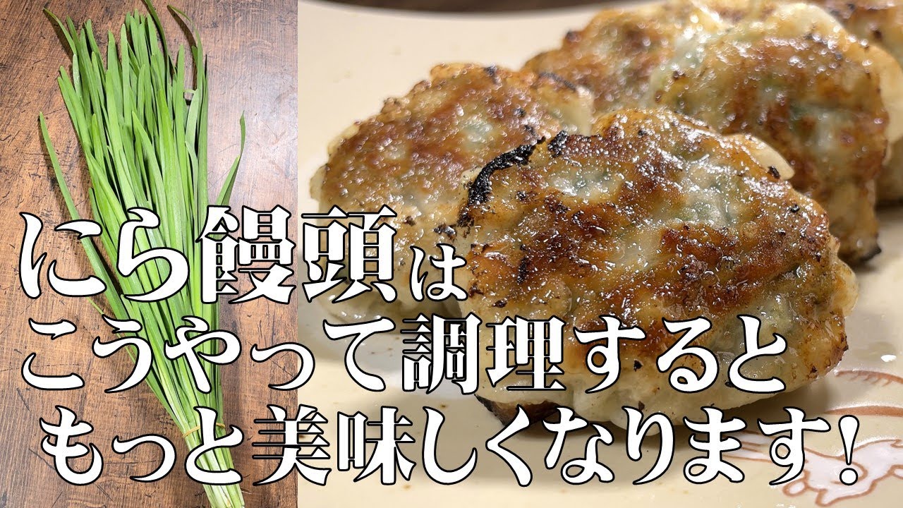 料理人が教える！家で本格中華が楽しめる！【にら饅頭！】餃子より簡単に作れる点心！