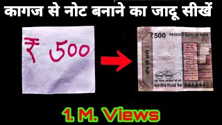 कागज से नोट बनाने का जादू सीखें, how to paper convert money magic tricks,,