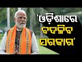 Odisha&#39;s fortunes are going to change: PM Modi