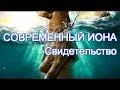 Свидетельство|СОВРЕМЕННЫЙ ИОНА