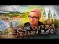 ТОП 3 смотровые площадки Львова. Откуда самый лучший вид на Львов? Львов с высоты птичьего полёта