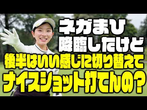 ネガまひ降臨したけど、後半はいい感じに切り替えてナイスショット打てんの？