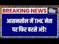 Egg Attack on TMC Leader: आसनसोल में TMC नेता पर फिर बरसे अंडे! | Breaking News | India TV