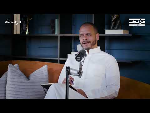 اجعل للمصروفات قيمة وأثر | بودكاست فرصة مع صلاح خاشقجي