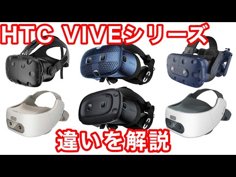 【VRゴーグル】HTC VIVEシリーズの違いを解説【VR解説】