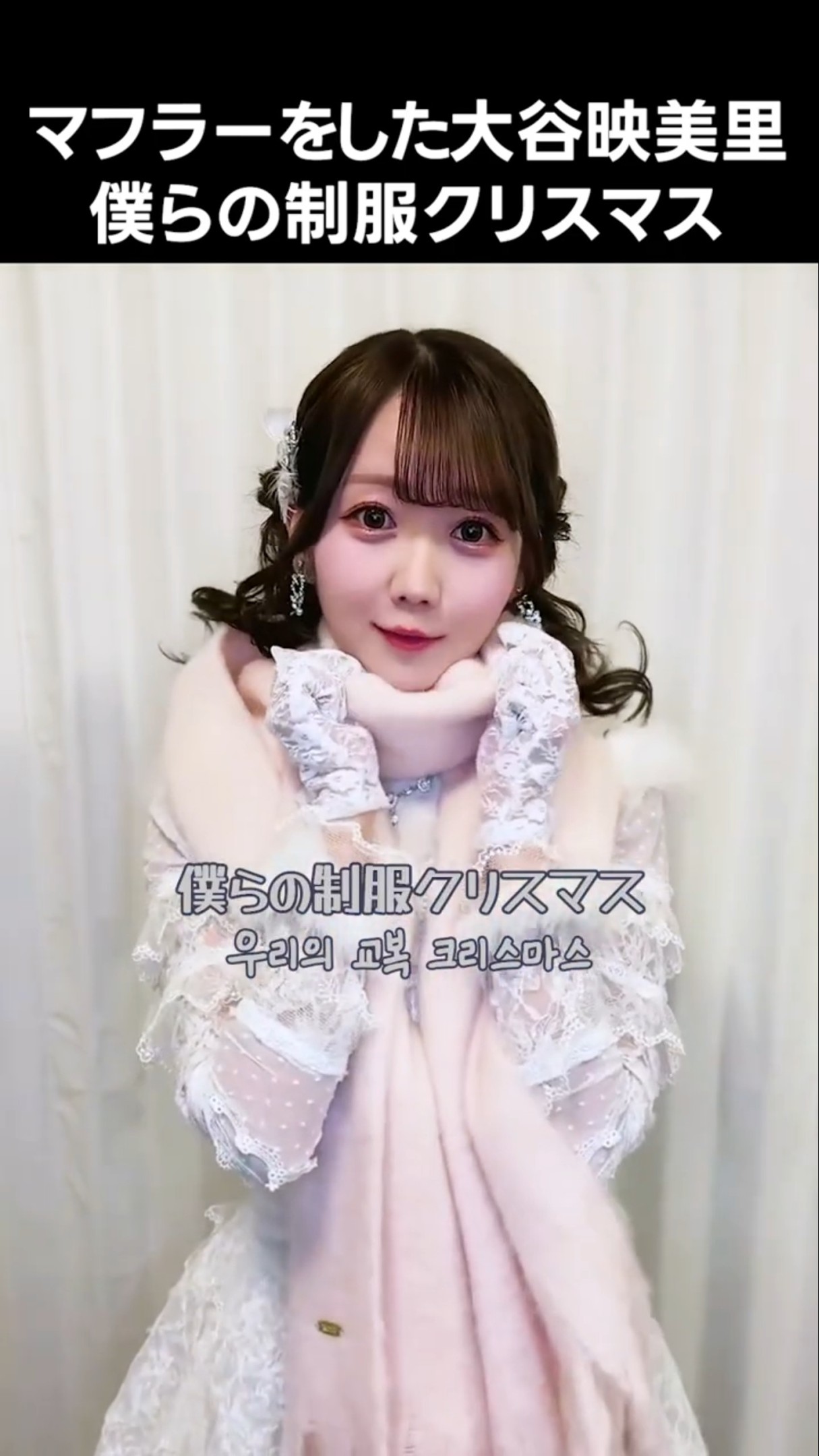 イコラブ] マフラーをした大谷映美里 僕らの制服クリスマス - YouTube