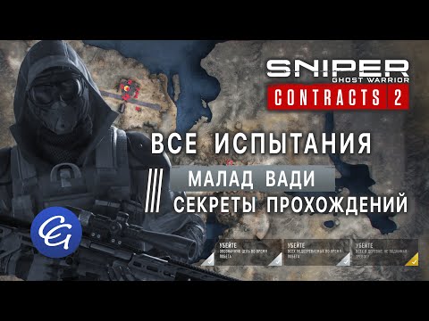 Видео: ВСЕ Испытания 5. Малад Вади. Секреты прохождений - Sniper Ghost Warrior Contracts 2