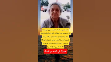 هذه السيده قامت بالتقاط صوره وبعدها توفت اكسبلور Viral علم النفس معلومات جديد قصص ترند 