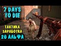 Альфа 20 - 7 Days to die Как заработать много бабла