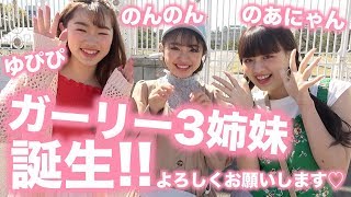 【初披露】大ブレークの予感！？ガーリー3姉妹誕生！【Popteen】