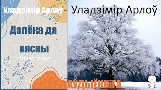 Далёка Да Вясны - Апавяданне / Уладзімір Арлоў / Аўдыякніга