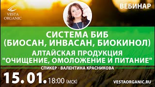 Вебинар по продукции компании Vesta Organic от 15 января