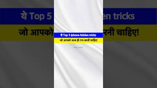 top 5 iphone hidden tricks जो आपको आज ही ऑन करनी चाहिए! 2. #AppleHacks4. #iPhoneTips5. #iOSFeatures