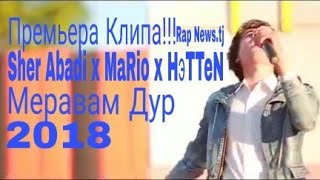 Премьера Клипа Sher Abadi х MaRio х Mr HэТТеН - Меравам Дур 2018