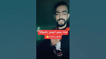 لماذا يشعر البعض بالخوف بدون سبب كيف تتعامل مع الخوف الخوف 