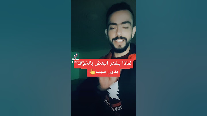 لماذا يشعر البعض بالخوف بدون سبب. كيف تتعامل مع الخوف.#الخوف