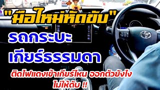 สอนขับรถเกียร์ธรรมดา Ep.45 สอนขับรถกระบะติดไฟแดงครั้งแรก สำหรับมือใหม่หัดขับ | ครูณัฐแนะให้ขับ