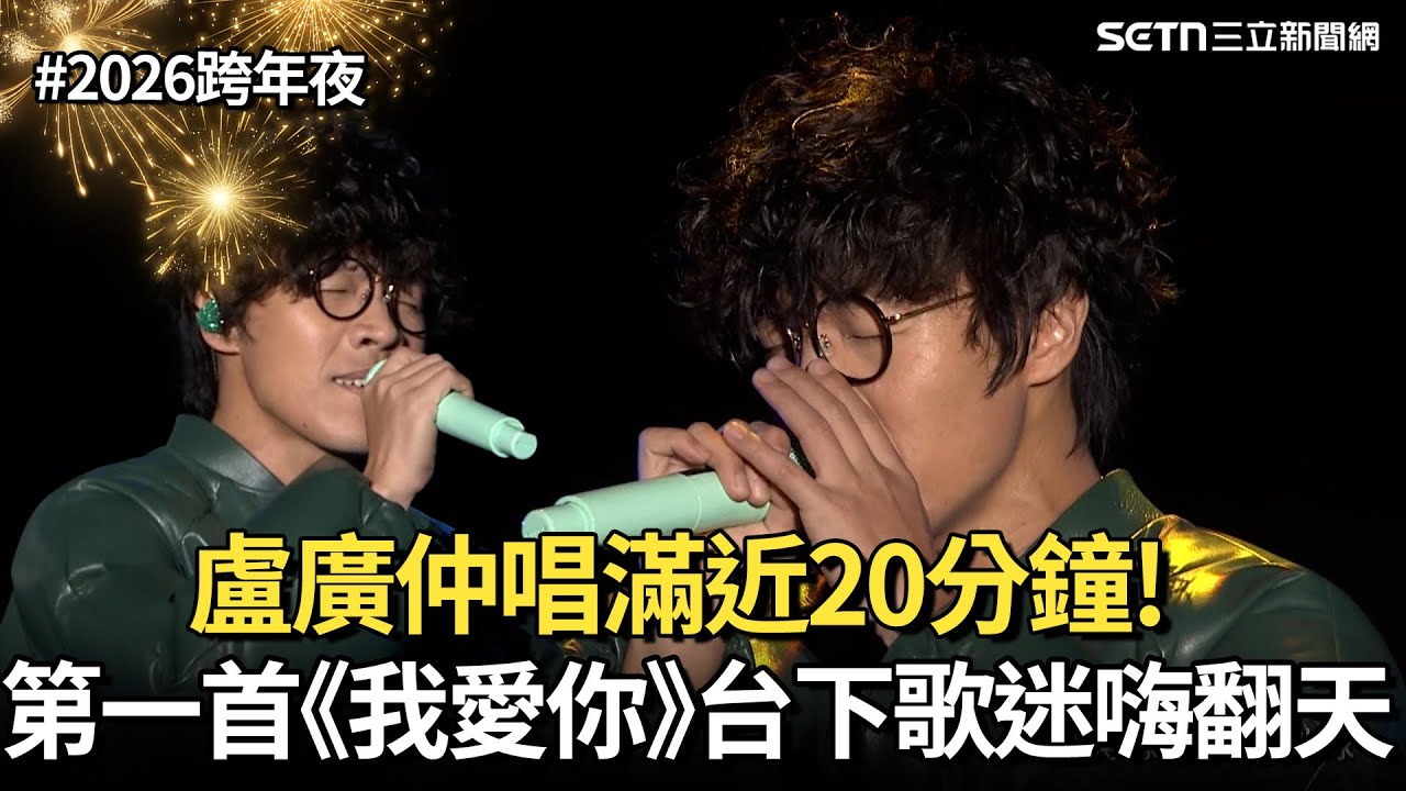 【2026跨年夜】盧廣仲唱滿近20分鐘！第一首《我愛你》台下歌迷嗨翻天｜三立iNEWS