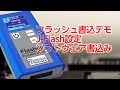 【J-Flashスタートアップ】J-Flashソフトウェアツールでの書込