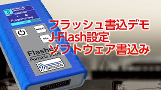 【J-Flashスタートアップ】J-Flashソフトウェアツールでの書込