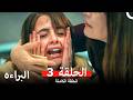 البراءة الحلقة 3  