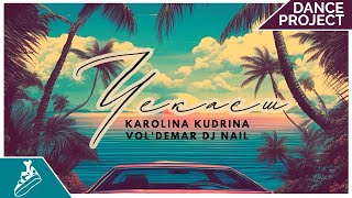 Karolina Kudrina, DJ Nail, VOL'DEMAR - Чекаєш