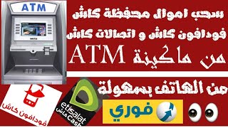 كيفية سحب اموال محفظة كاش باستخدام ماكينة ATM | فودافون كاش و اتصالات كاش | من الهاتف بسهولة