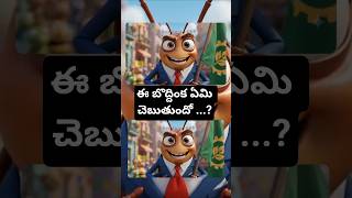 Cockroach 🪳Talking Short Fun #shorts #trendingshorts #funnyshort #cockroach #HI(Human Intelligence)