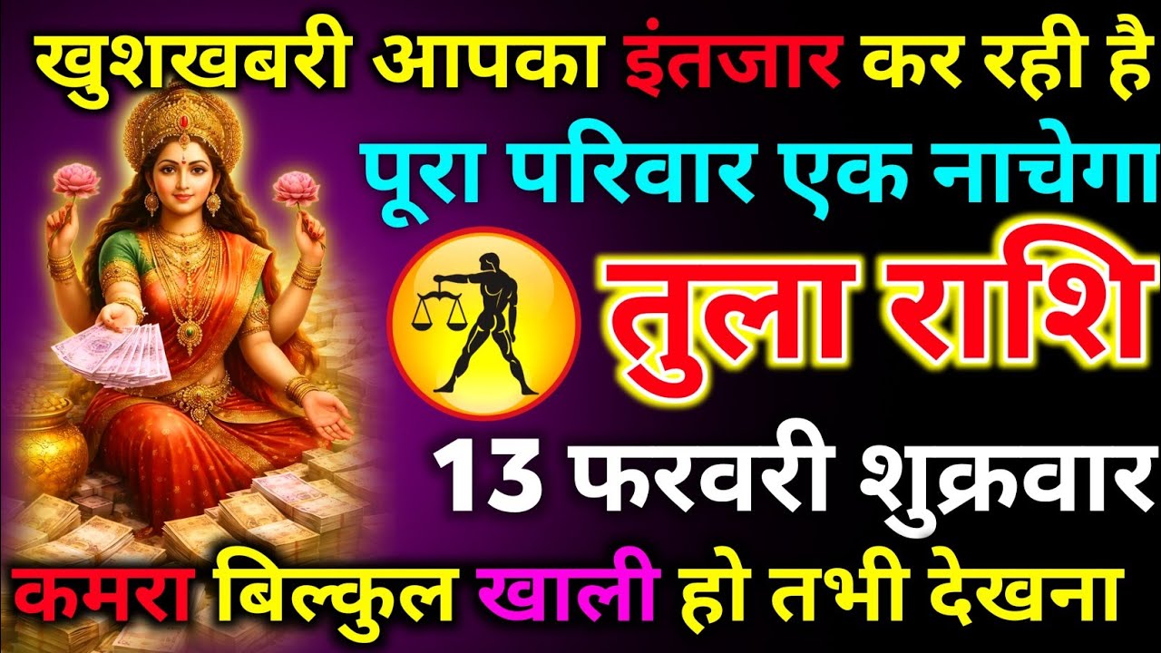 तुला राशि 13 फरवरी शुक्रवार खुशखबरी आपका इंतजार कर रही है पूरा परिवार एक साथ नाचेगा/tula rashi