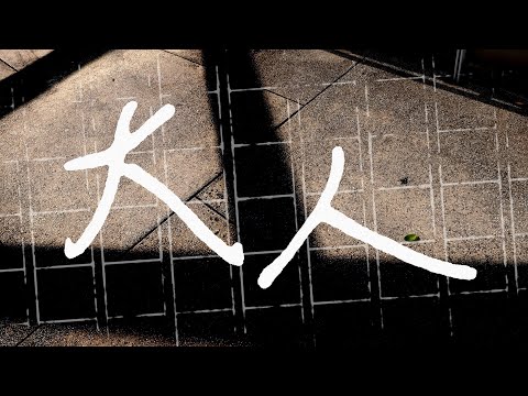 【二創】大人 / カンザキイオリ(台湾 ver.) 中国語翻訳