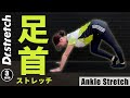 足首が柔らかくなる３分セルフストレッチ！"すね"と"ふくらはぎ"を伸ばすことが重要【Dr.stretch / ドクターストレッチ】