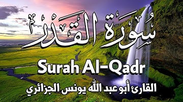سورة القدر : بصوت الشيخ القارئ أبو عبد الله يونس الجزائري | Surah Al-Qadr